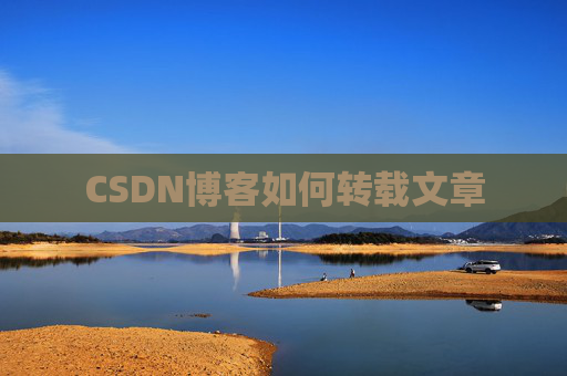CSDN博客如何转载文章
